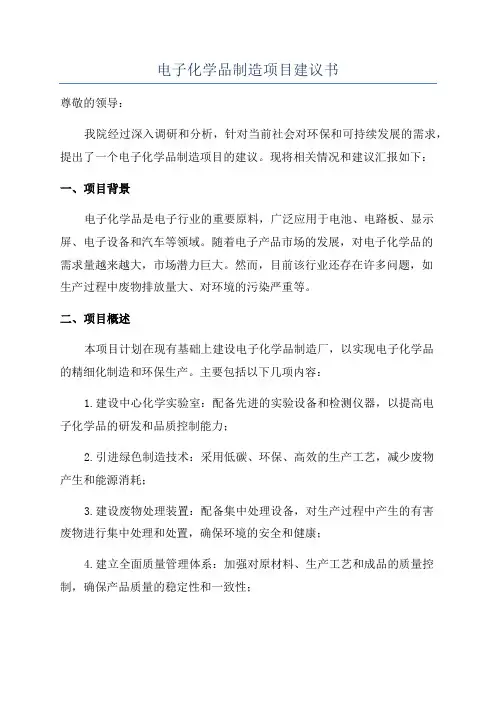 电子化学品制造项目建议书
