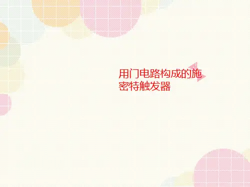 用门电讲义路构成的施密特触发器