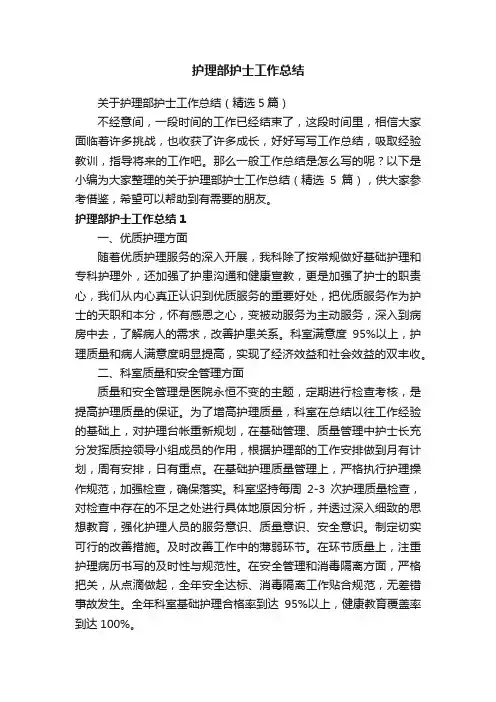 关于护理部护士工作总结（精选5篇）
