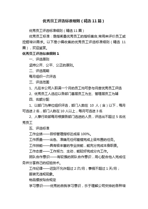 优秀员工评选标准细则（精选11篇）