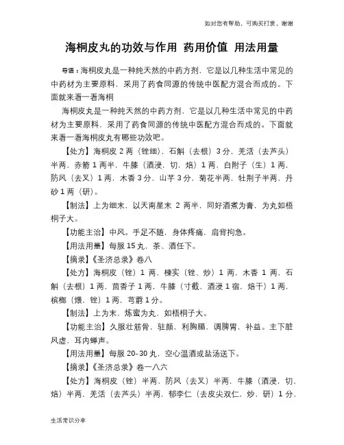 海桐皮丸的功效与作用 药用价值 用法用量