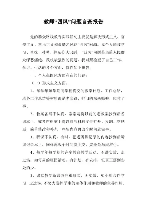 教师“四风”问题自查报告