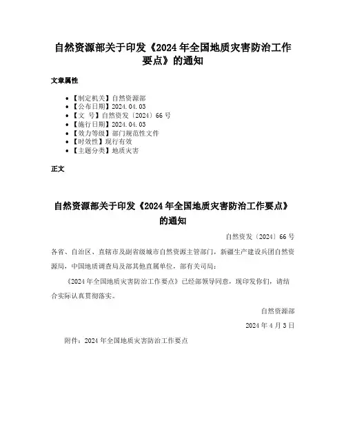 自然资源部关于印发《2024年全国地质灾害防治工作要点》的通知