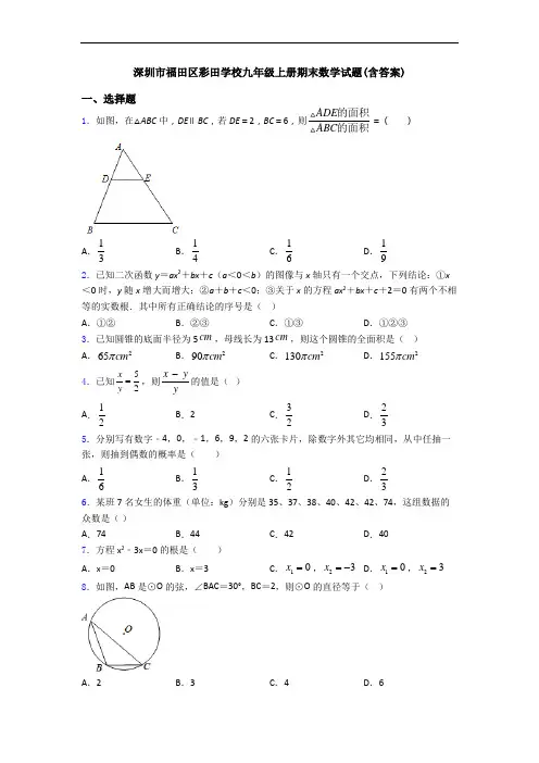 深圳市福田区彩田学校九年级上册期末数学试题(含答案)
