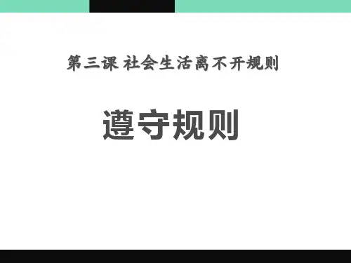 人教部编八年级道德与法治上册课件第三课第二框遵守规则(共25张精品)