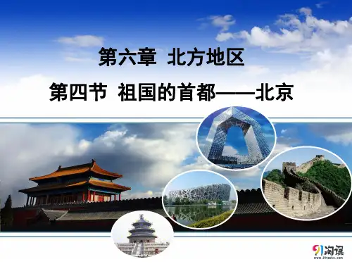 课件5：6.4 祖国的首都—北京