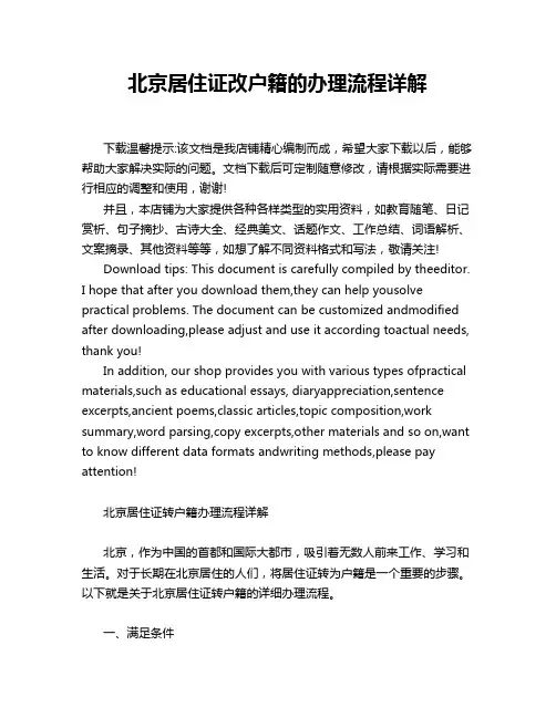 北京居住证改户籍的办理流程详解