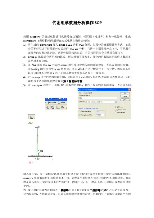 代谢组学数据挖掘及分析操作SOP-