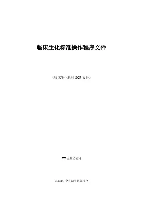 CS600B全自动生化分析仪临床生化标准操作程序文件(SOP)