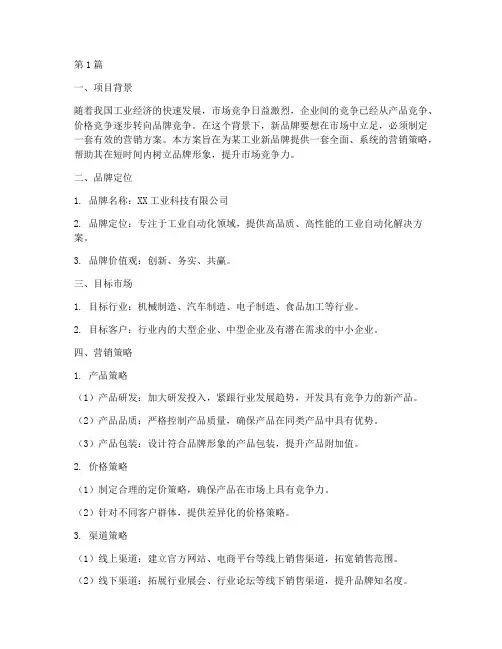 工业新品牌营销方案策划(3篇)