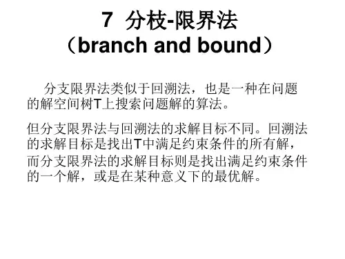 7  分枝-限界法