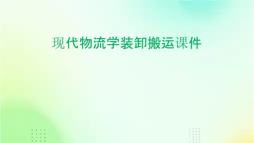 现代物流学装卸搬运课件