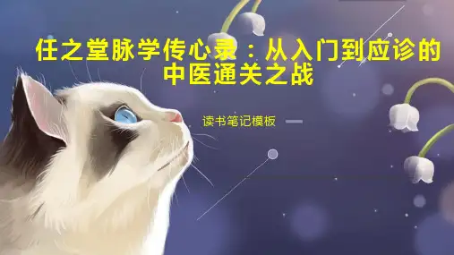 任之堂脉学传心录：从入门到应诊的中医通关之战