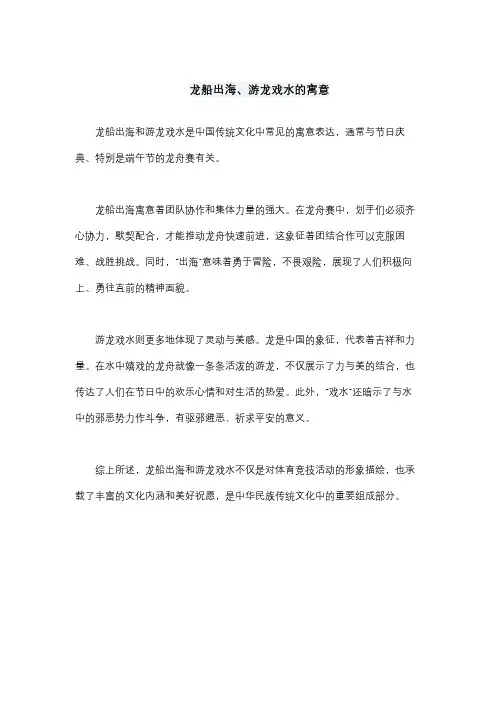 龙船出海、游龙戏水的寓意