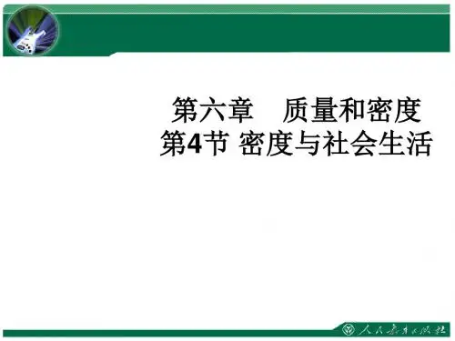 6.4 密度与社会生活 课件