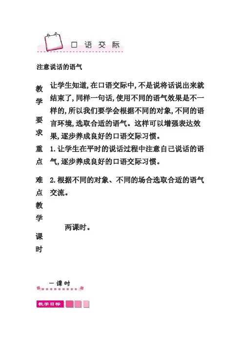 部编版二年级下册语文教案口语交际-注意说话的语气 教案