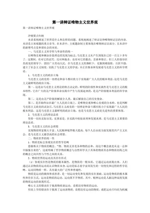 第一讲辩证唯物主义世界观