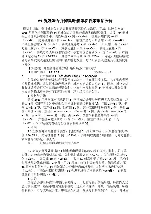 64例妊娠合并卵巢肿瘤患者临床诊治分析