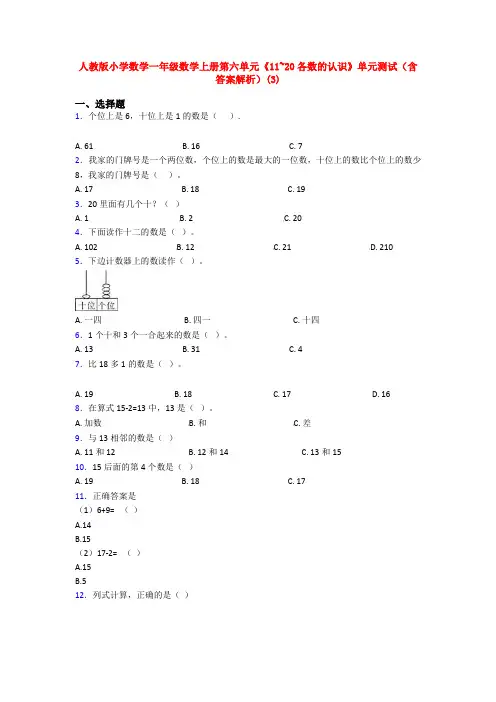 人教版小学数学一年级数学上册第六单元《11~20各数的认识》单元测试(含答案解析)(3)