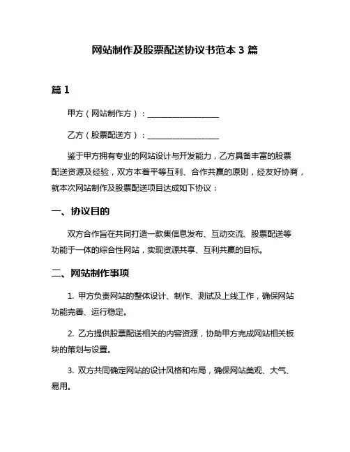 网站制作及股票配送协议书范本3篇