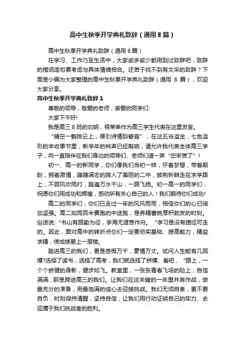 高中生秋季开学典礼致辞（通用8篇）
