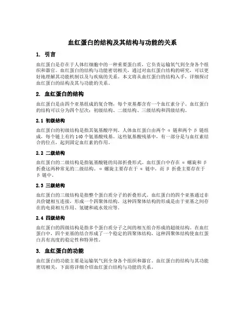 简述血红蛋白的结构及其结构与功能的关系