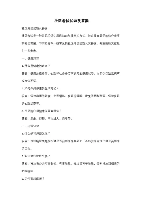 社区考试试题及答案