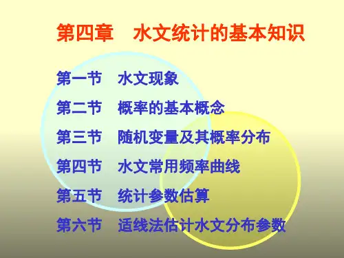 工程水文第4章水文统计的基本知识精品PPT课件