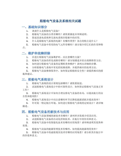 船舶电气设备及系统相关试题