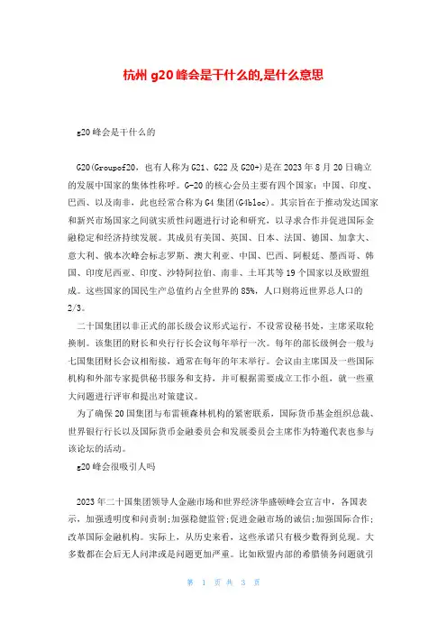 杭州g20峰会是干什么的,是什么意思
