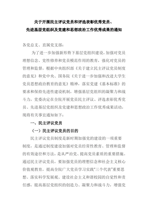 关于开展民主评议党员和评选表彰优秀党员、