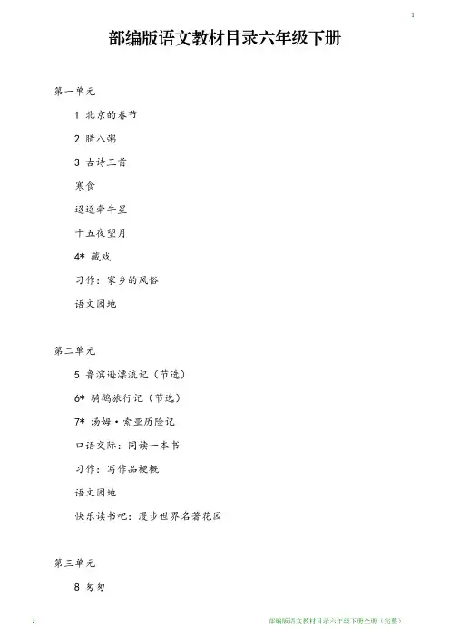 部编版语文教材目录六年级下册全册(完整)