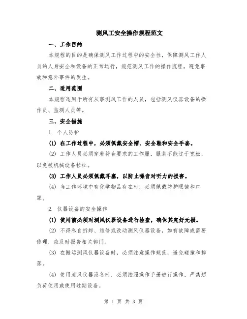 测风工安全操作规程范文