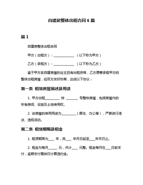 自建房整体出租合同6篇