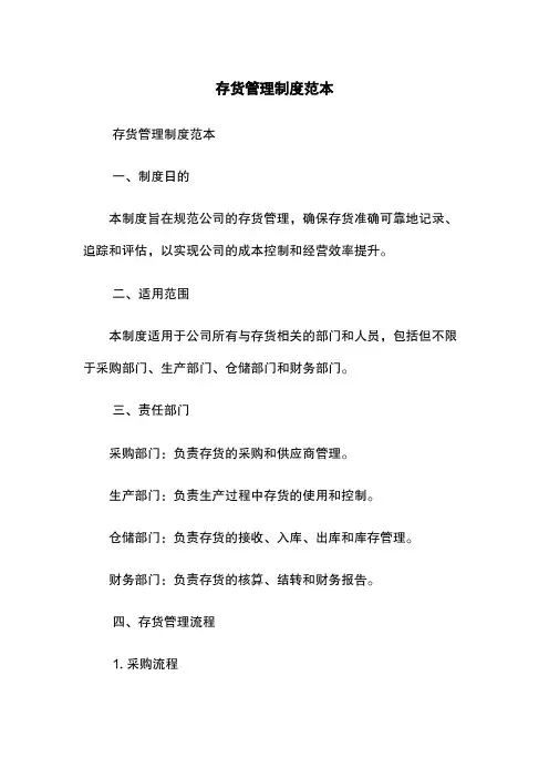 存货管理制度范本