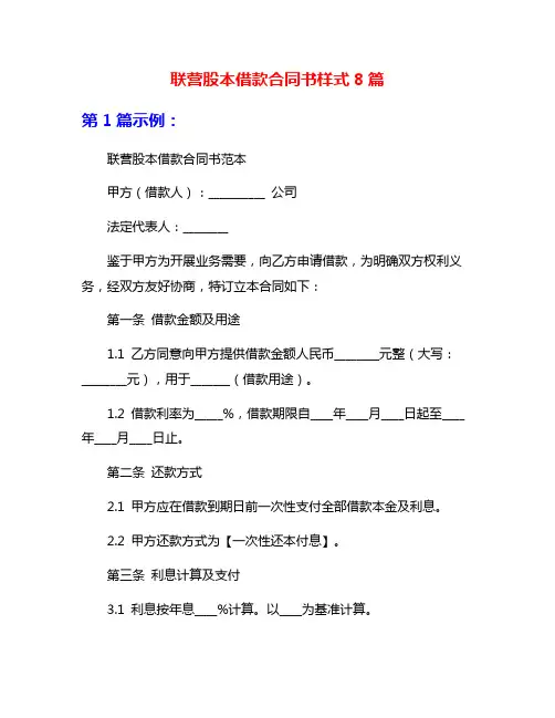 联营股本借款合同书样式8篇