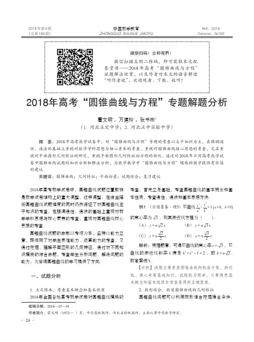 2018年高考“圆锥曲线与方程”专题解题分析