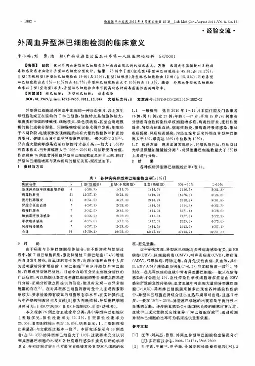 外周血异型淋巴细胞检测的临床意义