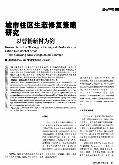 城市住区生态修复策略研究——以曹杨新村为例