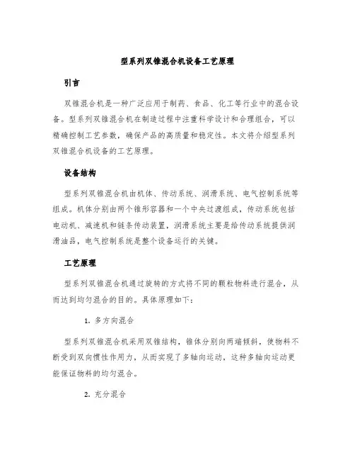 型系列双锥混合机设备工艺原理