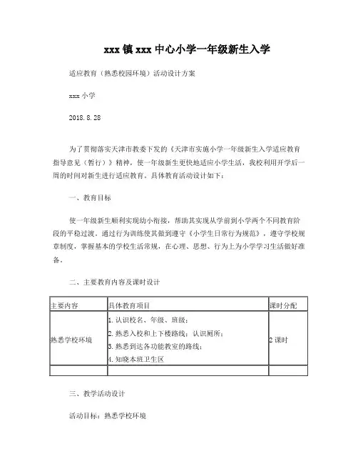 六口小学一年级适应性教育方案(熟悉校园环境)