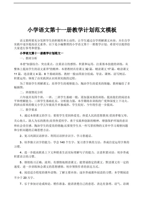 小学语文第十一册教学计划范文模板