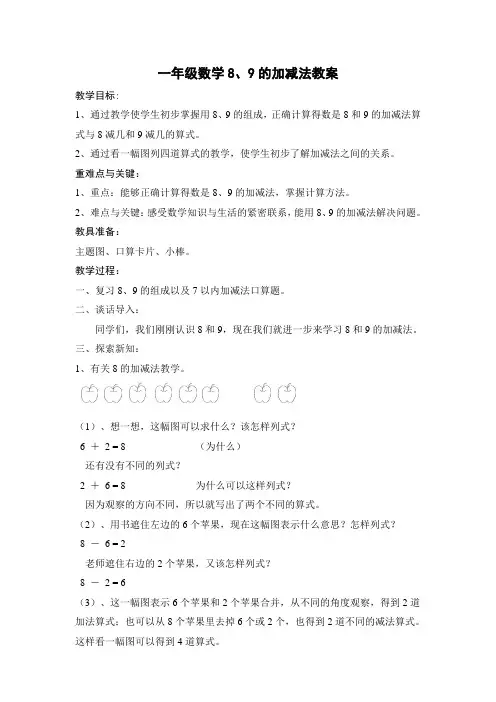 一年级数学8、9的加减法教案