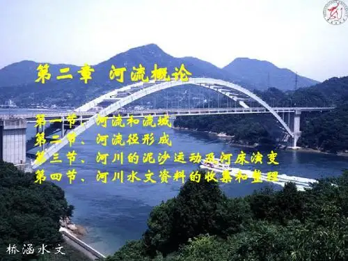 第二章河流概论