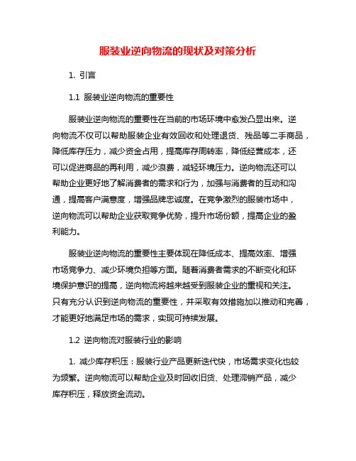 服装业逆向物流的现状及对策分析