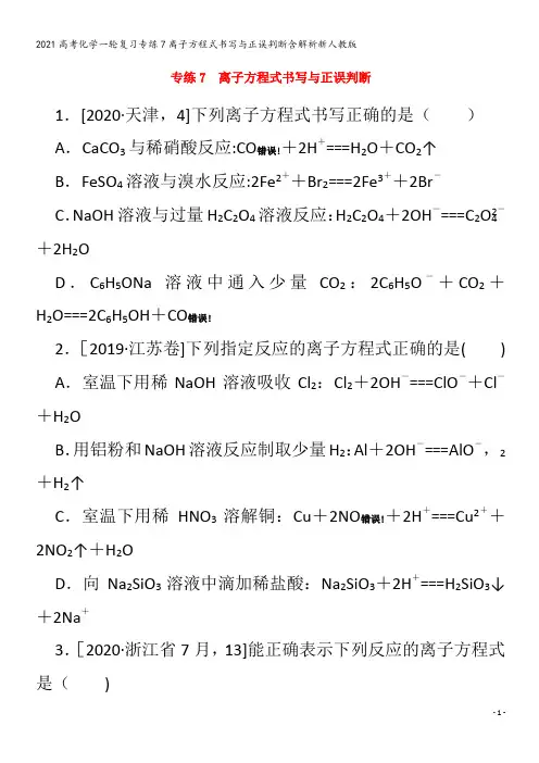 化学一轮复习专练7离子方程式书写与正误判断含解析