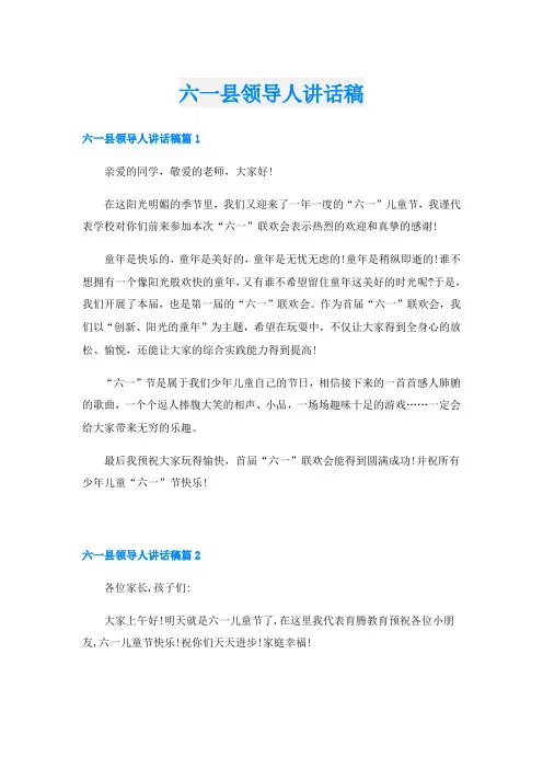 六一县领导人讲话稿