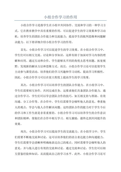 小组合作学习的作用