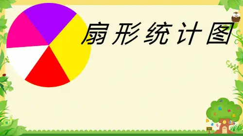 六年级下册数学西师大版扇形统计图课件(共19张PPT)