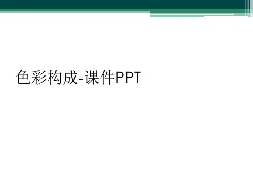 色彩构成-课件PPT